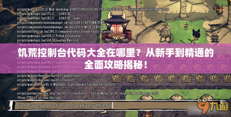 饥荒控制台代码大全在哪里？从新手到精通的全面攻略揭秘！