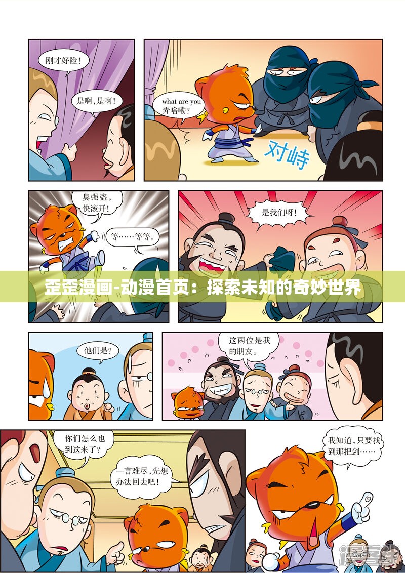 歪歪漫画-动漫首页：探索未知的奇妙世界