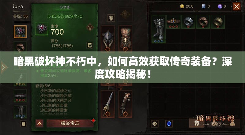 暗黑破坏神不朽中，如何高效获取传奇装备？深度攻略揭秘！