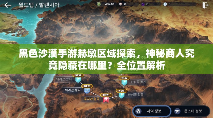 黑色沙漠手游赫墩区域探索，神秘商人究竟隐藏在哪里？全位置解析