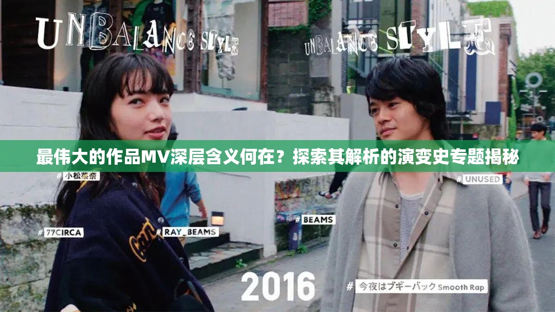 最伟大的作品MV深层含义何在？探索其解析的演变史专题揭秘