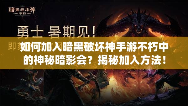 如何加入暗黑破坏神手游不朽中的神秘暗影会？揭秘加入方法！