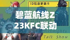 碧蓝航线Z23KFC联动皮肤究竟如何获取？全面解析获取方法！
