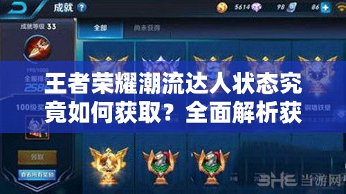 王者荣耀潮流达人状态究竟如何获取？全面解析获取方法！