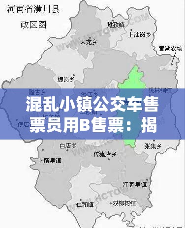 混乱小镇公交车售票员用B售票：揭秘背后的操作流程与乘客体验