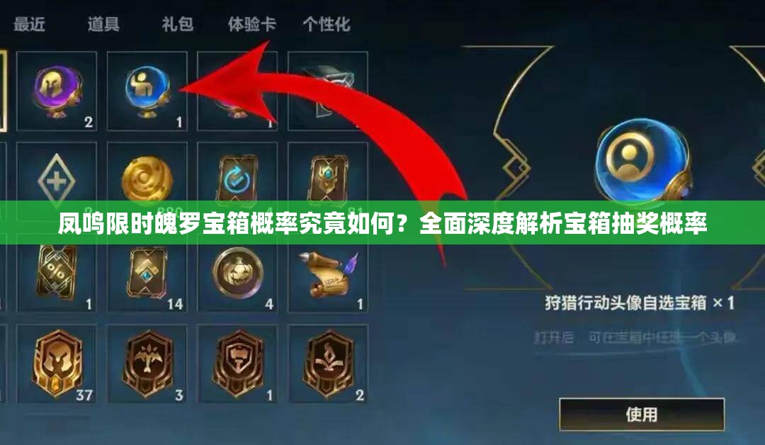 凤鸣限时魄罗宝箱概率究竟如何？全面深度解析宝箱抽奖概率