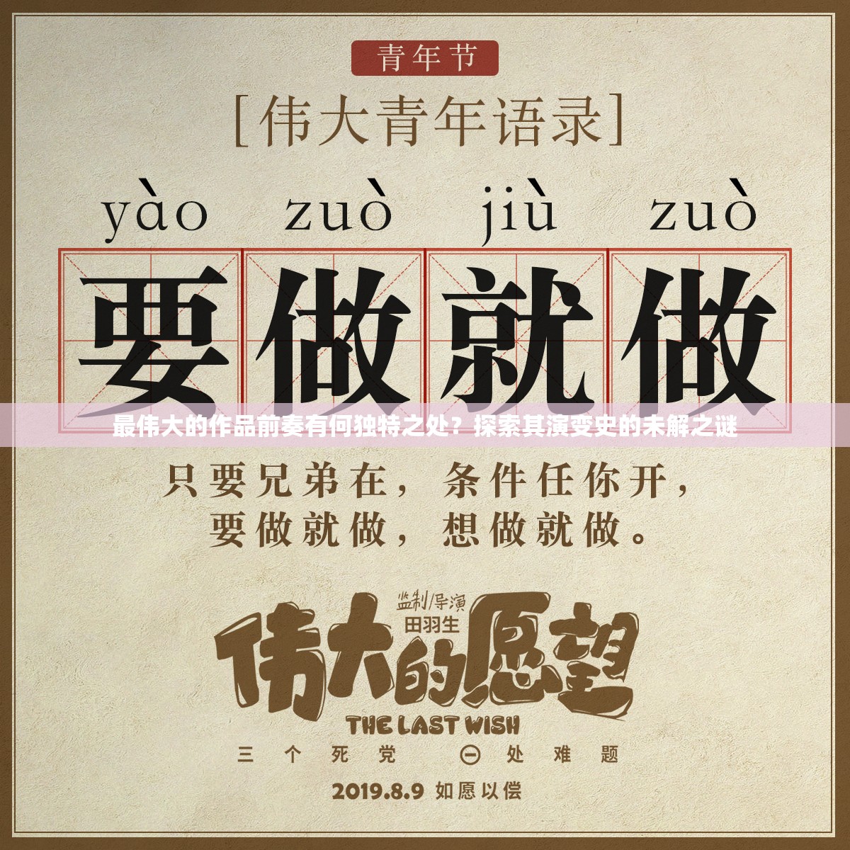 最伟大的作品前奏有何独特之处？探索其演变史的未解之谜