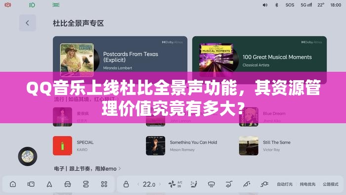 QQ音乐上线杜比全景声功能，其资源管理价值究竟有多大？