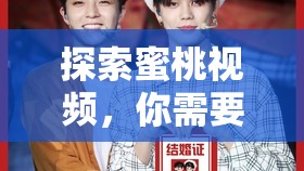探索蜜桃视频，你需要知道的一切