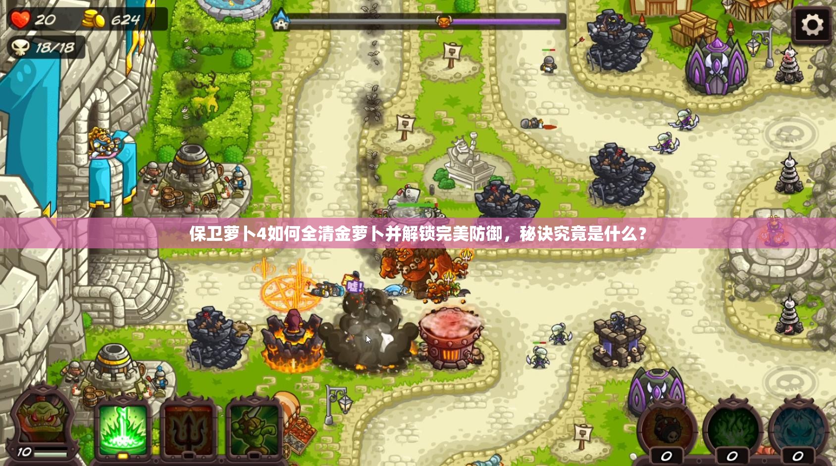 保卫萝卜4如何全清金萝卜并解锁完美防御，秘诀究竟是什么？