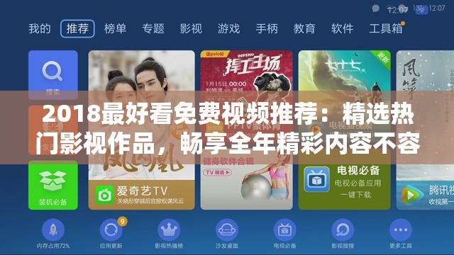 2018最好看免费视频推荐：精选热门影视作品，畅享全年精彩内容不容错过