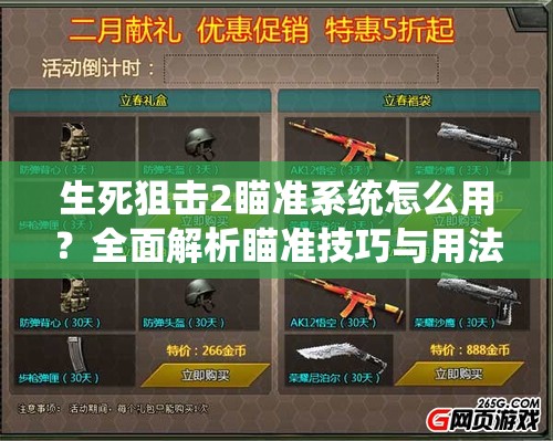 生死狙击2瞄准系统怎么用？全面解析瞄准技巧与用法！