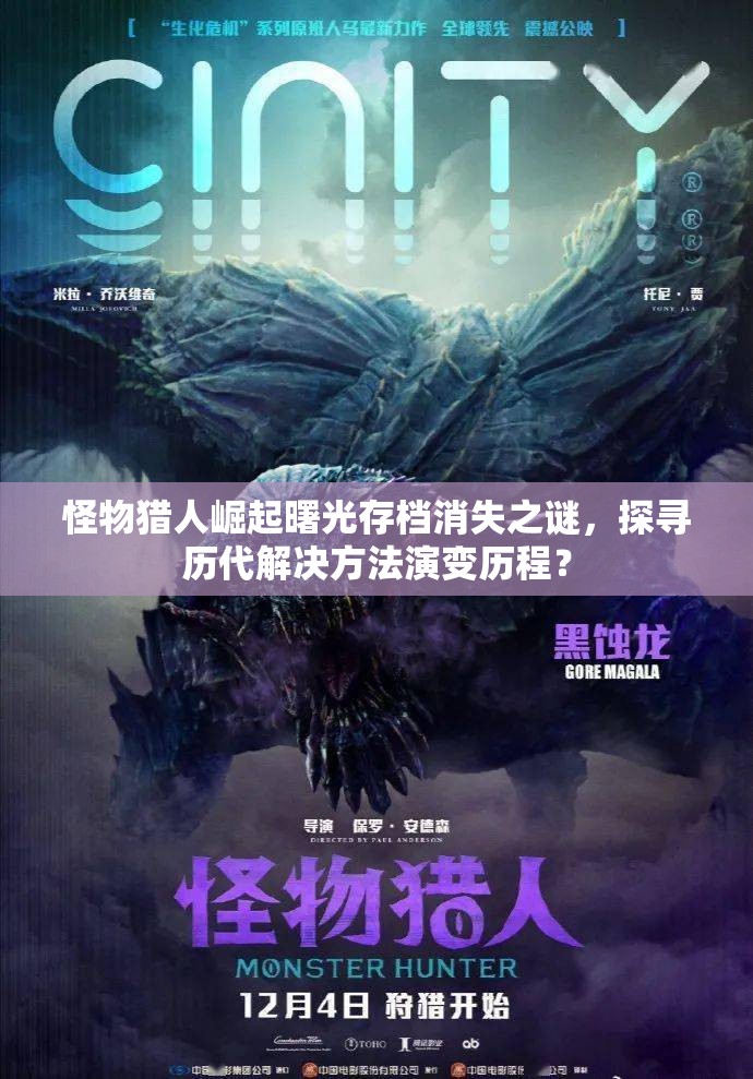 怪物猎人崛起曙光存档消失之谜，探寻历代解决方法演变历程？