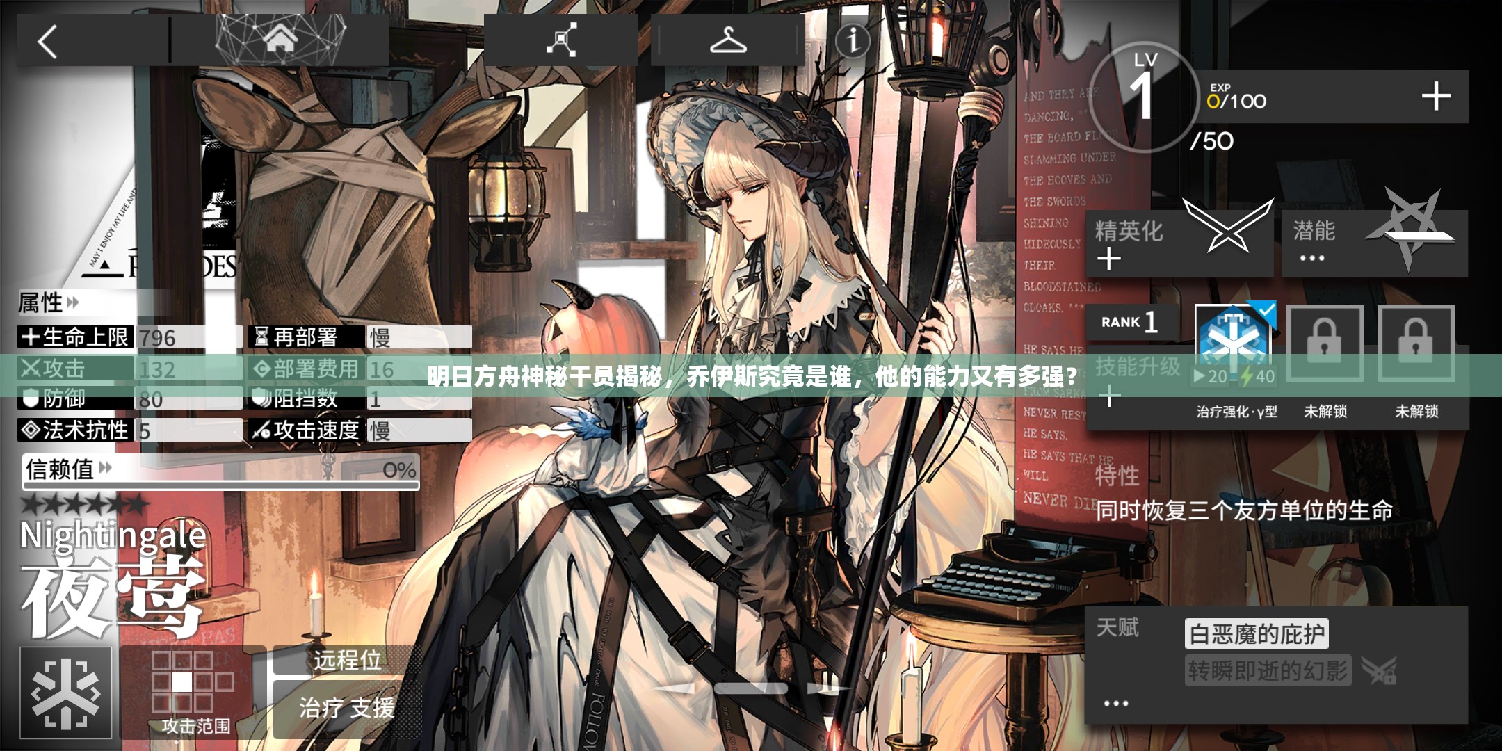 明日方舟神秘干员揭秘，乔伊斯究竟是谁，他的能力又有多强？