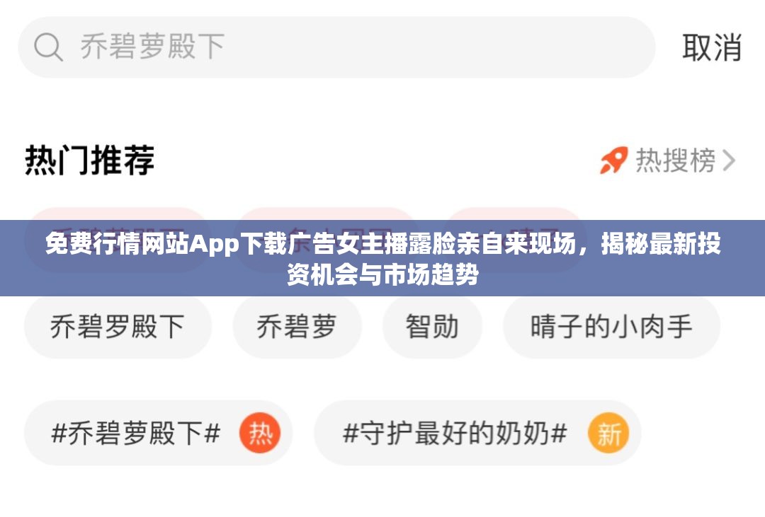 免费行情网站App下载广告女主播露脸亲自来现场，揭秘最新投资机会与市场趋势