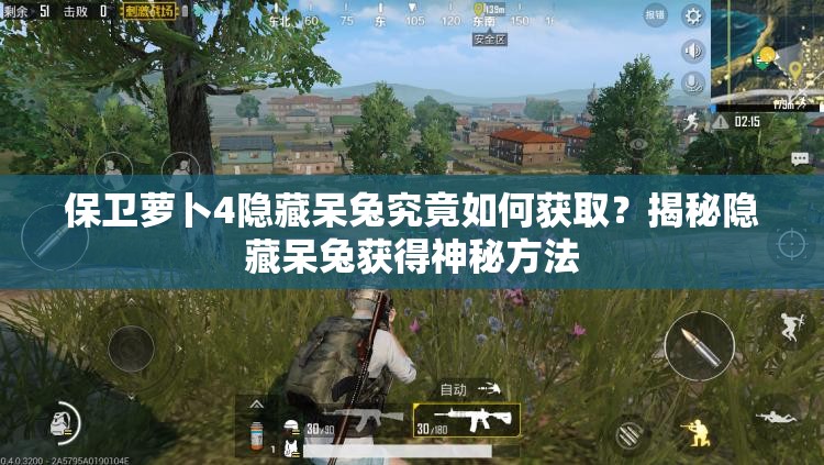 保卫萝卜4隐藏呆兔究竟如何获取？揭秘隐藏呆兔获得神秘方法