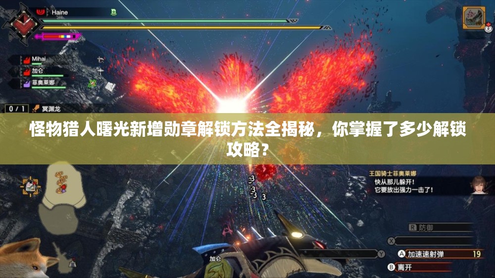 怪物猎人曙光新增勋章解锁方法全揭秘，你掌握了多少解锁攻略？