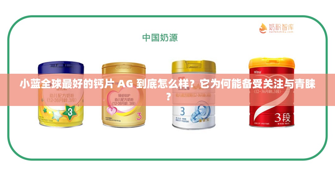 小蓝全球最好的钙片 AG 到底怎么样？它为何能备受关注与青睐？