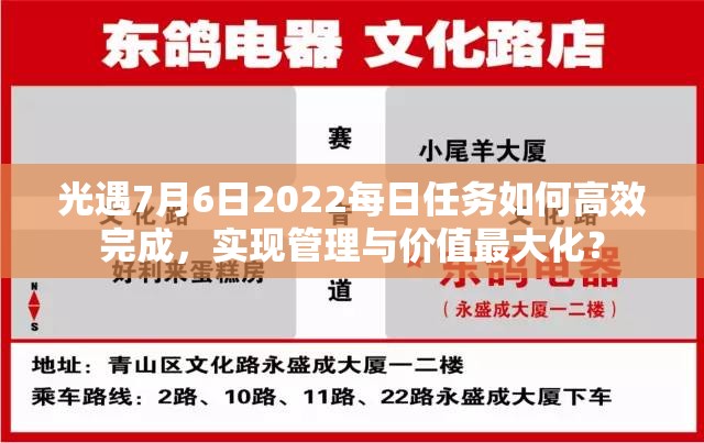 光遇7月6日2022每日任务如何高效完成，实现管理与价值最大化？
