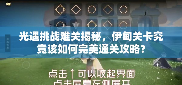 光遇挑战难关揭秘，伊甸关卡究竟该如何完美通关攻略？