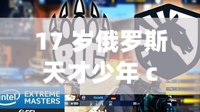 17 岁俄罗斯天才少年 csg0，如何在游戏中展现惊人天赋？