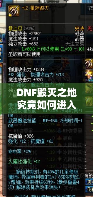 DNF毁灭之地究竟如何进入？揭秘详细步骤与探索全攻略