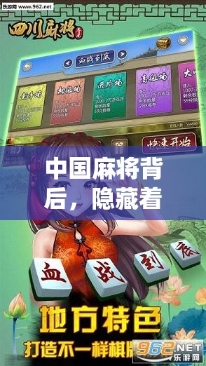 中国麻将背后，隐藏着哪些传统博弈的智慧与不为人知的乐趣？