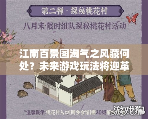 江南百景图淘气之风藏何处？未来游戏玩法将迎革命性变革？