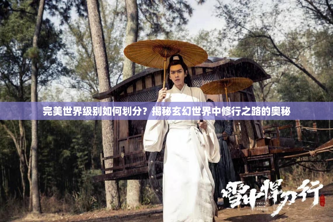 完美世界级别如何划分？揭秘玄幻世界中修行之路的奥秘