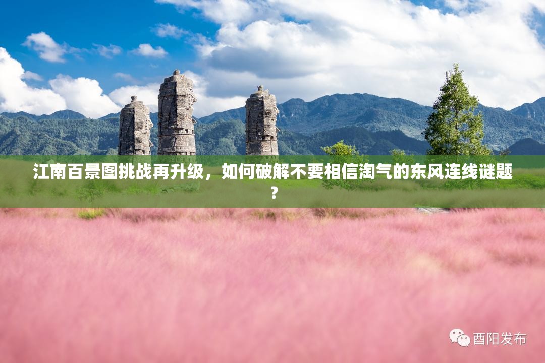 江南百景图挑战再升级，如何破解不要相信淘气的东风连线谜题？