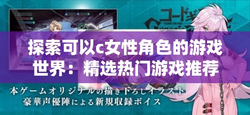 探索可以c女性角色的游戏世界：精选热门游戏推荐与角色扮演体验