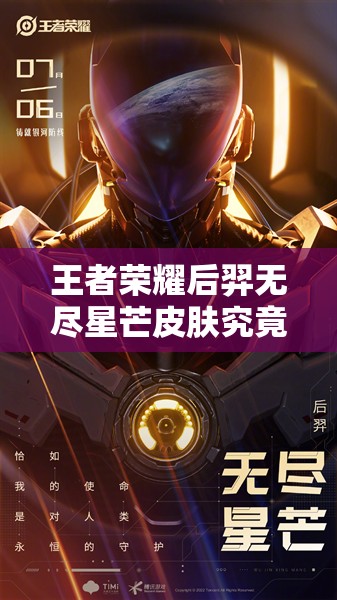 王者荣耀后羿无尽星芒皮肤究竟如何？立绘曝光引发玩家无限遐想！