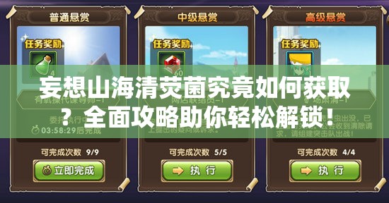 妄想山海清荧菌究竟如何获取？全面攻略助你轻松解锁！