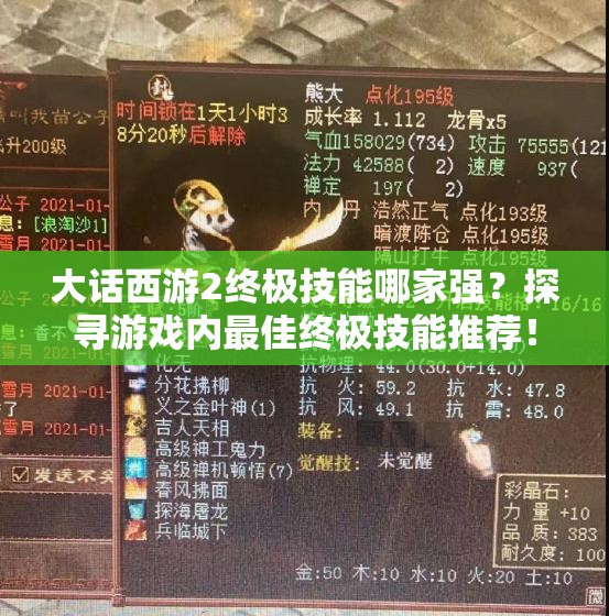 大话西游2终极技能哪家强？探寻游戏内最佳终极技能推荐！
