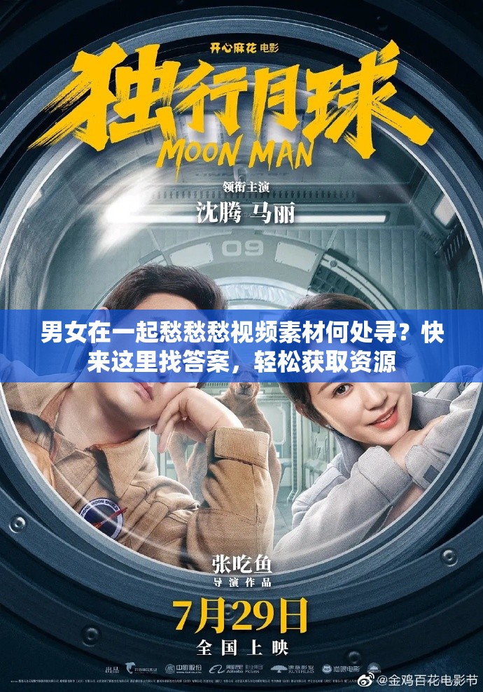 男女在一起愁愁愁视频素材何处寻？快来这里找答案，轻松获取资源