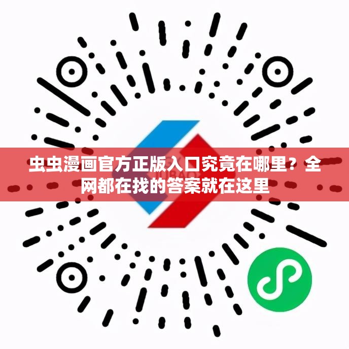 虫虫漫画官方正版入口究竟在哪里？全网都在找的答案就在这里