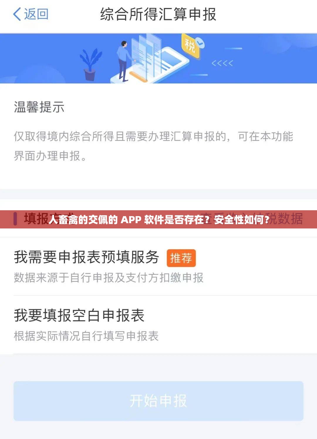 人畜禽的交佩的 APP 软件是否存在？安全性如何？