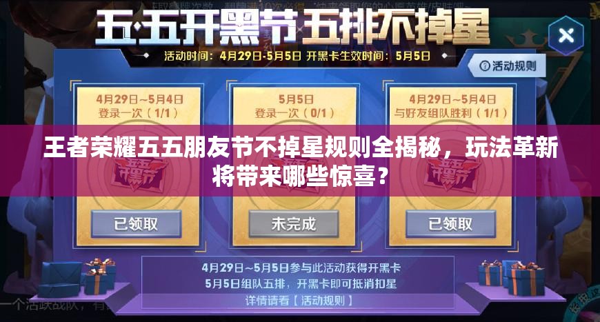 王者荣耀五五朋友节不掉星规则全揭秘，玩法革新将带来哪些惊喜？