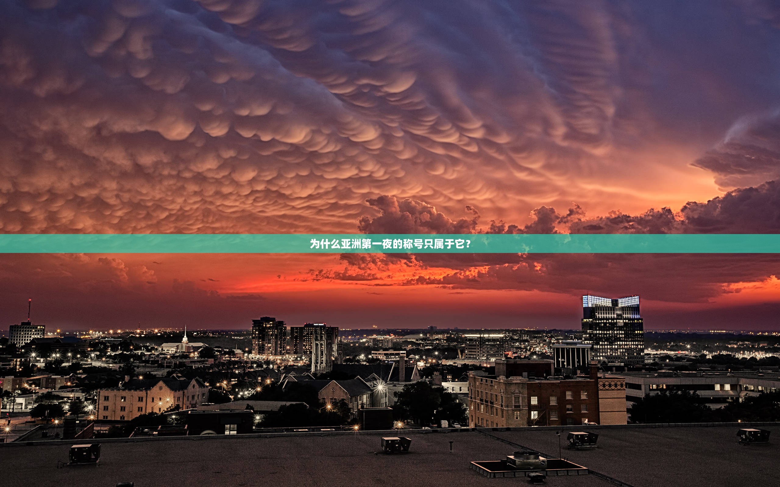 为什么亚洲第一夜的称号只属于它？