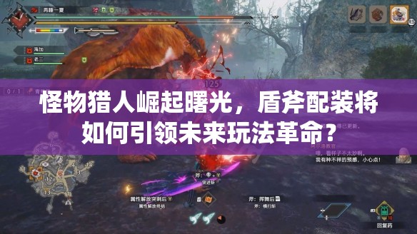 怪物猎人崛起曙光，盾斧配装将如何引领未来玩法革命？