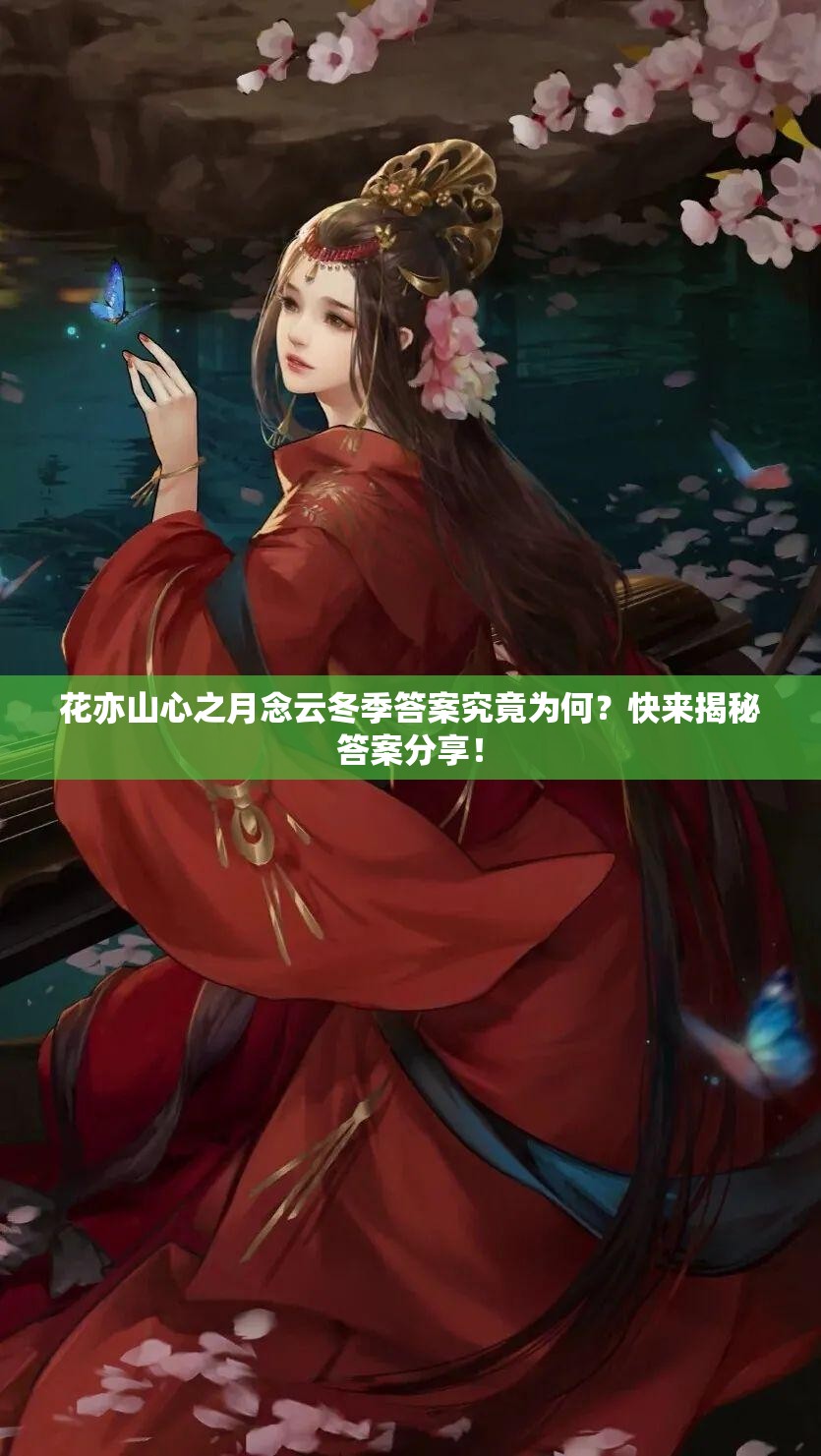 花亦山心之月念云冬季答案究竟为何？快来揭秘答案分享！