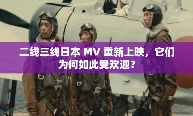 二线三线日本 MV 重新上映，它们为何如此受欢迎？