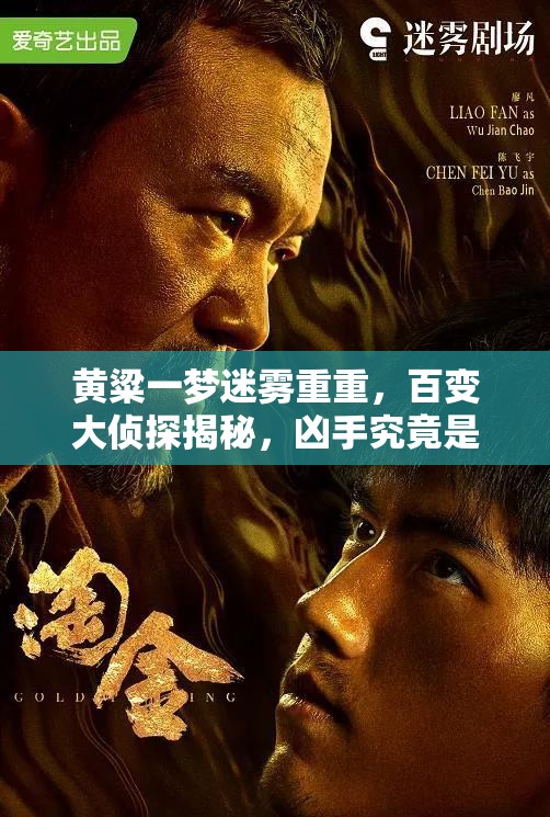 黄粱一梦迷雾重重，百变大侦探揭秘，凶手究竟是谁？全攻略解析！