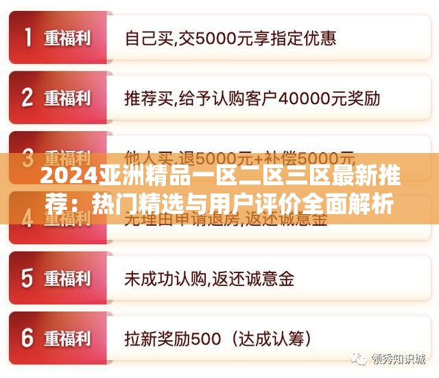 2024亚洲精品一区二区三区最新推荐：热门精选与用户评价全面解析