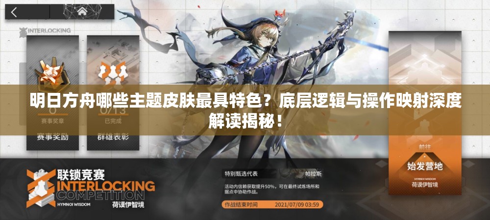 明日方舟哪些主题皮肤最具特色？底层逻辑与操作映射深度解读揭秘！