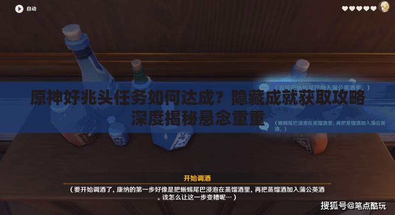 原神好兆头任务如何达成？隐藏成就获取攻略深度揭秘悬念重重
