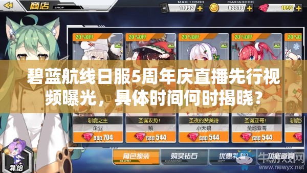 碧蓝航线日服5周年庆直播先行视频曝光，具体时间何时揭晓？