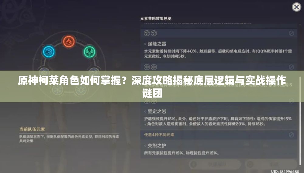 原神柯莱角色如何掌握？深度攻略揭秘底层逻辑与实战操作谜团