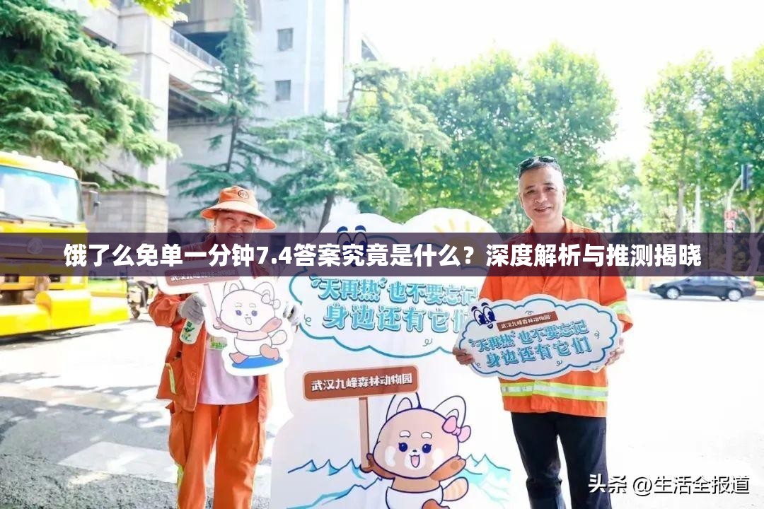饿了么免单一分钟7.4答案究竟是什么？深度解析与推测揭晓