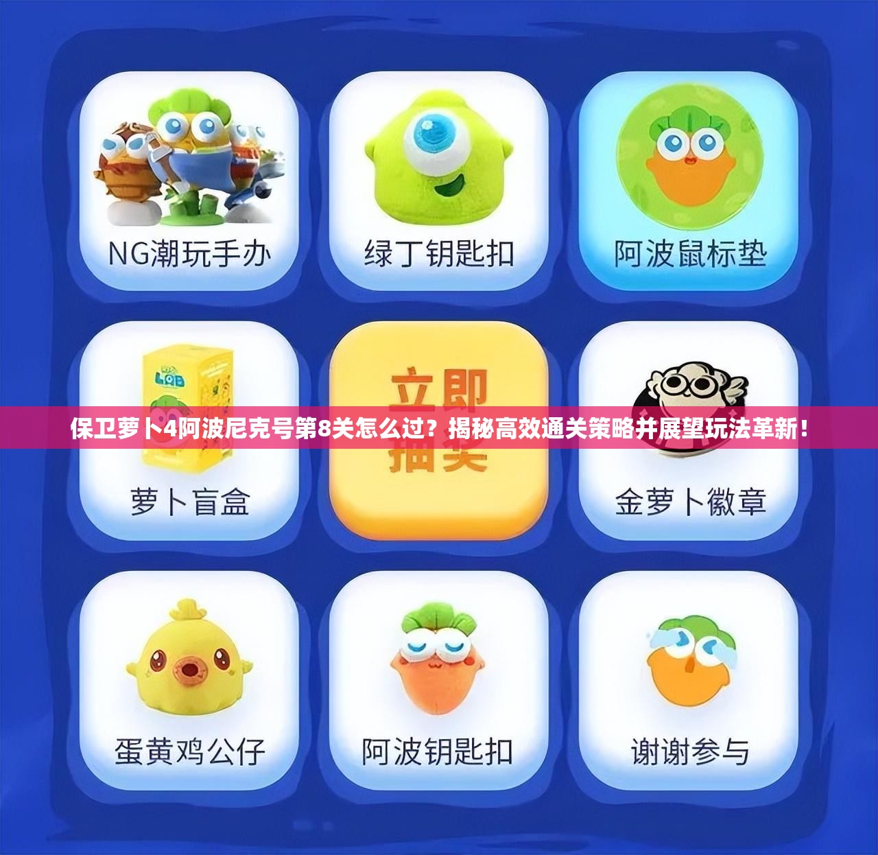 保卫萝卜4阿波尼克号第8关怎么过？揭秘高效通关策略并展望玩法革新！